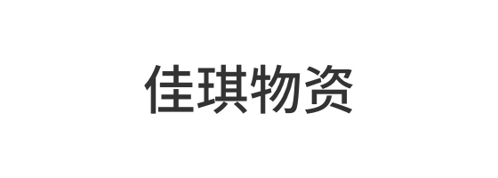 郴州市佳琪物资有限公司